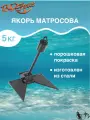 Якорь флажковый для лодки пвх / Якорь Матросова 5 кг.