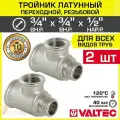 2 шт - Тройник 3/4 ВР х 3/4 ВР х 1/2 НР переходной VALTEC, латунный никелированный / Трехходовой фитинг резьбовой для монтажа труб системы отопления и водоснабжения, арт. VTr.134. RN.050504