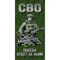 Полотенце военпро Победа будет за нами СВО. Размер 120х60см