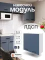 Модуль кухонный навесной под сушку, СпадарДрэва, модульная кухня, 800х300х720 мм, ЛДСП