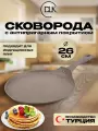 Сковорода блинная антипригарная 26 см для всех типов плит ДЛК