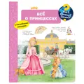  Андреа Эрне Что? Почему? Зачем? Всё о принцессах твердый