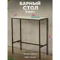 Барный стол стойка для кухни офиса в стиле лофт Канго черный/белый
