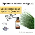 Отдушка Свежескошенная трава, 45 гр от Greenwax, пр-во США для свечей / для диффузоров / для мыла