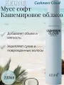 KEUNE Мусс софт Кашемировое облако для волос Cashmere Cloud, 200мл