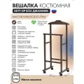 Вешалка костюмная KETT-UP ECO ДЖАННИК венге