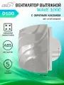 Вентилятор вытяжной Era WAVE 100C, с обратным клапаном, D 100 мм, серый