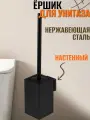 Ёрш для унитаза квадратный, настенный, антивандальный, из нержавеющей стали марки SUS 304, цвет черный.