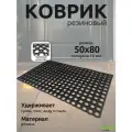 Резиновый коврик придверный в прихожую 50*80 ячеистый придверный влаго-грязесборный