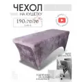 Чехол на кушетку 190х70х70 (ДхШхВ), удлиненный на резинке велюровый, на косметологическую кушетку, сиреневый