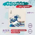 Фрея RWCB-013 Раскраска на сумке Кацусика Хокусай, Большая волна в Канагаве 40 х 35 см .