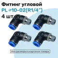 Фитинг цанговый пневматический, штуцер угловой PL 10-02 (1/4), Пневмофитинг NBPT, Набор 4шт