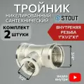 Тройник никелированный переходной ВВ 1X1/2X1 2 шт сантехнический