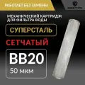 Картридж грубой механической очистки воды промывной BB20 - 50 мкм Суперсталь из нержавеющей стали
