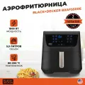 Аэрофритюрница Black+Decker BXAF5500E / 1800 Вт, 12 программ, колба 5.5 литров