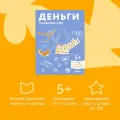 Деньги. Тренируем счёт. Знакомимся с деньгами и учимся их считать. Развивающие тетради вместе с Конни!