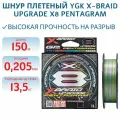 Шнур плетеный для рыбалки YGK X-Braid Upgrade X8 Pentagram 150 м #1.5 диаметр 0.205 мм разрывная нагрузка 30lb, 13.5 кг цвет Multicolor разноцветный