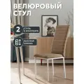СтолБери Стул кухонный StulStol Дана, велюр, бежево-коричневые, комплект 2 шт