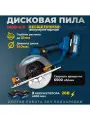 Дисковая пила Аккумуляторная бесщеточная