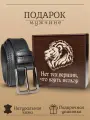 Подарок на день рождения, новый год, 23 февраля, мужчине, папе, мужу ремень в подарочной упаковке