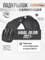 Подкрылок передний правый с шумоизоляцией HAVAL Jolion 2021- - локер в автомобиль, 1шт. с крепежом и инструкцией