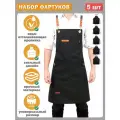 Фартук кухонный женский и мужской - комплект 5 штук, для кафе, бара, ресторана, униформа рабочая для мастера маникюра, парикмахера, официанта, повара, бариста, черный