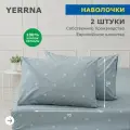 Комплект наволочек 50х70 2шт, YERRNA, перкаль, с2070шв/209861