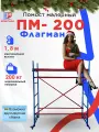 Помост малярный Завод Флагман ПМ-200, до двух ярусов, сталь, фанера