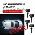 Датчики давления в шинах New для Zeekr 001 рестайлинг 2024-2025гг