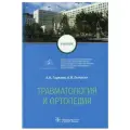 Травматология и ортопедия : учебник