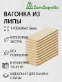 Вагонка, сорт Экстра, Липа 15х96х1700 мм, для бани и сауны, в упаковке 10 штук