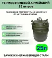 Термос 25 литров полевой армейский