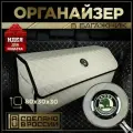 Органайзер в багажник Шкода(стар) 80 см
