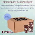 Стаканчики бумажные для горячих напитков To Go 200 мл / 73 мм, коробка, (1750 шт.)