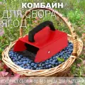 Марья (Maria) Комбайн (контейнер) плодосборник Финский M для ягод, 22х13х13,5см, с заслонкой, красный