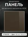 Панель декоративная DiCiTi AEON D100, для вентилятора, 179мм x 179мм, стекло, коричневая