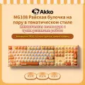 Беспроводная клавиатура AKKO MG108B Steamed Bun Paradise, piano axis，коричневый