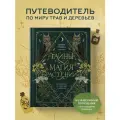 Тайны и магия растений. Путеводитель по миру трав и деревьев