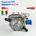 Редуктор ГБО TOMASETTO AT13 XP 375 л. с. (Оригинал)