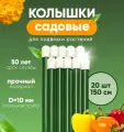 Колышки садовые , опора для подвязки растений набор 1,5м 20шт