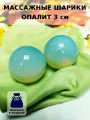 Массажные шарики из опалита 3 см