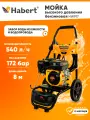 Мойка высокого давления Habert HW917 (7 л. с, 172 бар, 540 л/час)