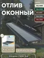 Отлив оконный 150мм RAL-7024 серый1250мм 4шт