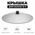 Крышка для казана 10 л алюминиевая, диаметр 35 см, крышка для узбекского казана