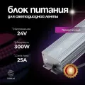 Блок питания для светодиодной ленты 24V, 300 W, IP67, DIGSLED