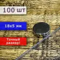 Неодимовый магнит универсальный мощный для крепления (магнитный диск) 18х5 мм (100 шт)