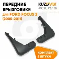 Брызговики передние комплект Ford Focus 2 (2005-2011)