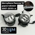 Противотуманные светодиодные фары LED для Mitsubishi Lancer / Митсубиси Лансер / Белый свет 70w 7 линз