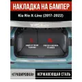 Накладка на задний бампер Киа Рио Икс Лайн / Kia Rio X-Line (2017-2022) надпись Rio гравировка