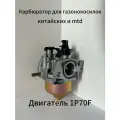 Карбюратор для культиватора, газонокосилки MTD, HUTER , Carver, Champion и др